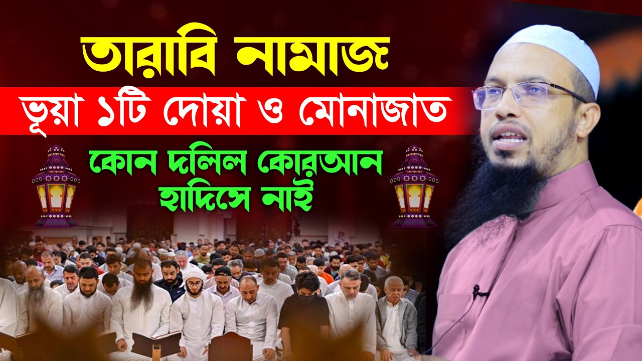 তারাবি নামাজে ৪ রাকাত পর পর দোয়া ও মুনাজাত পড়া হয় তার দলিল কুরআন হাদিসে নাই শায়খ আহমাদুল্লাহ