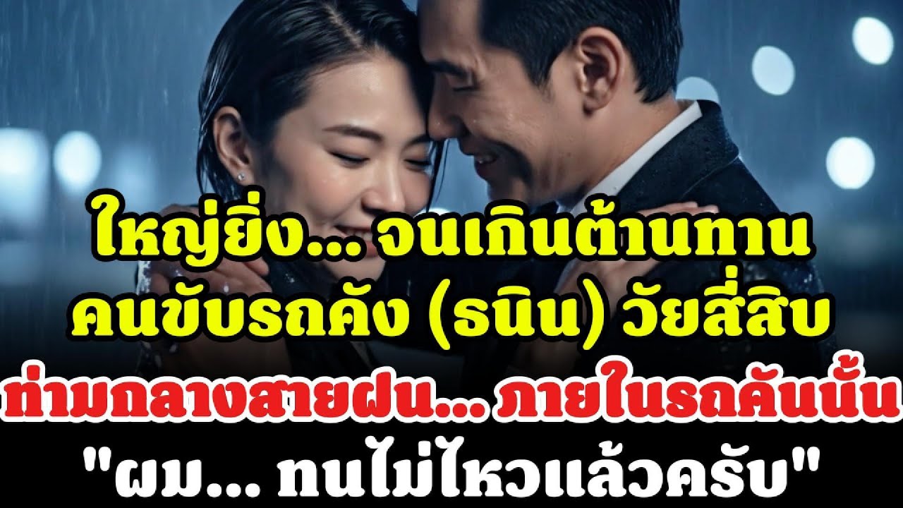 ประธานสาวใหญ่พันล้าน อยู่เพนท์เฮ้าส์ร้อยตารางเมตรเพียงลำพัง แต่กลับยอมแพ้ให้คนขับรถวัย 40 ในคืนฝนตก.