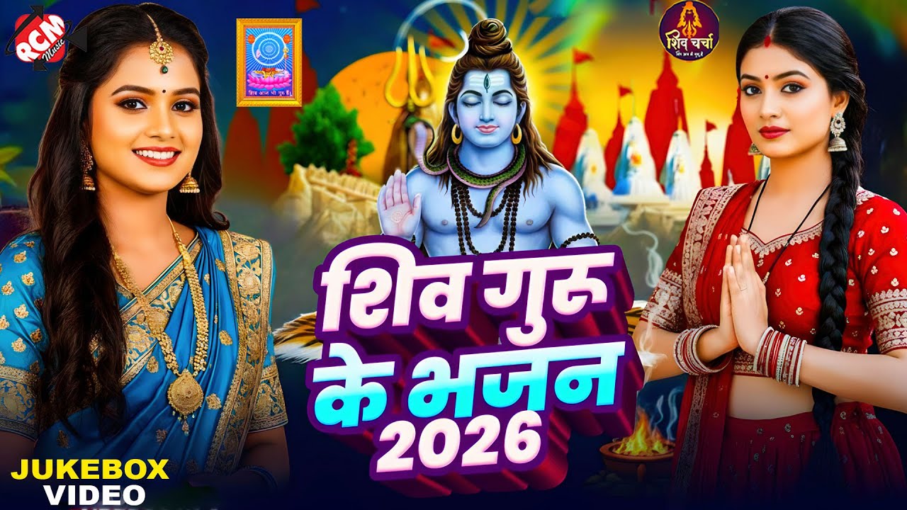 महादेव के एक से बढ़ के एक शिव चर्चा गीत | Nonstop #Shiv Charcha Video 2026 | #Priti Prakash