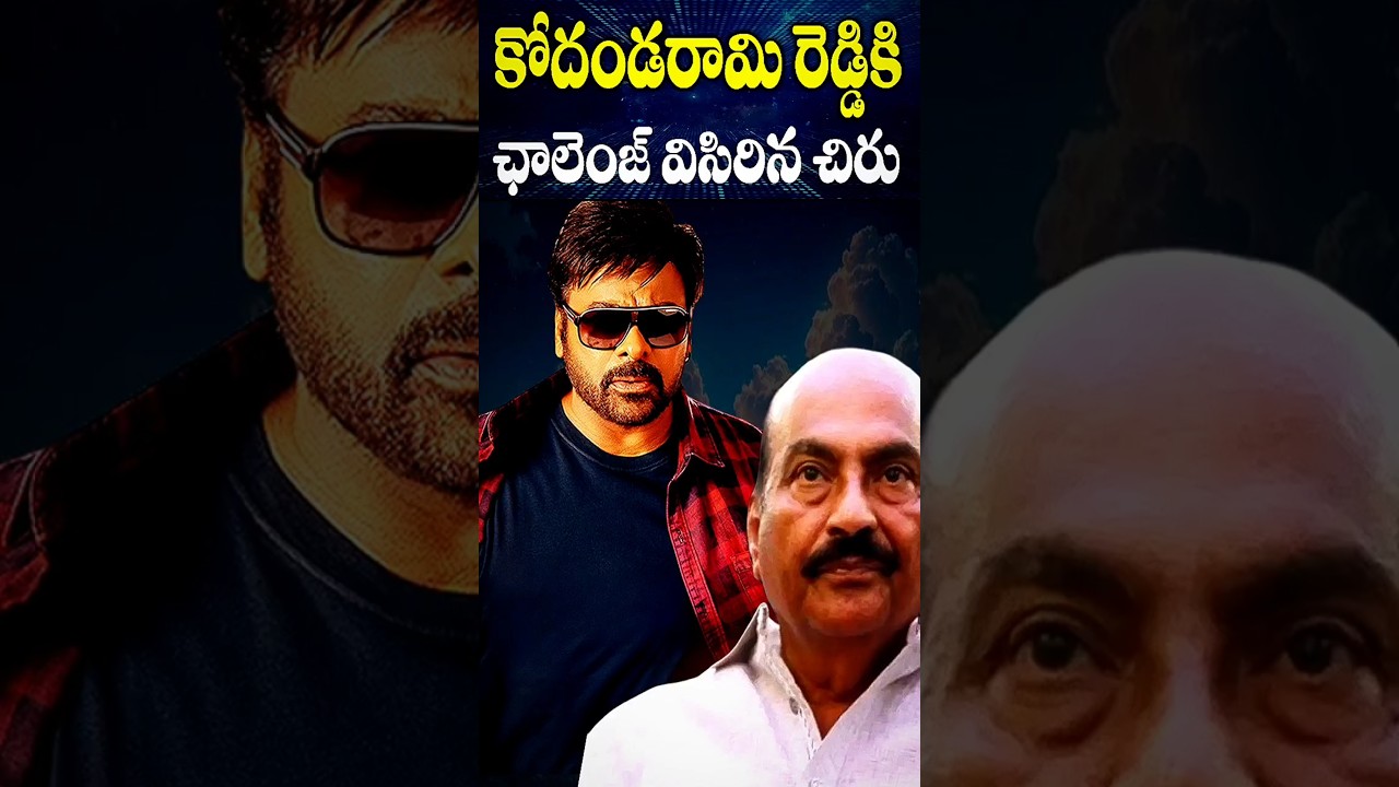 Chiranjeevi Challenge Vs Kodandarami Reddy | Telugu NotOut