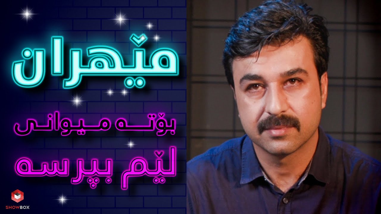 #lem_bprse Lagal Mehran | ShowBox | لێم بپرسە لەگەڵ مێهران شیری