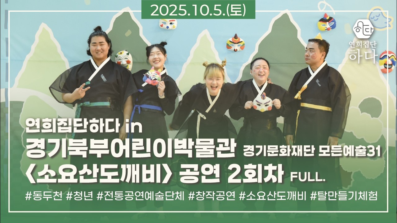 소요산도깨비 공연 2회차 😈ㅣ 경기북부어린이박물관 ㅣ 경기문화재단 모든예술31