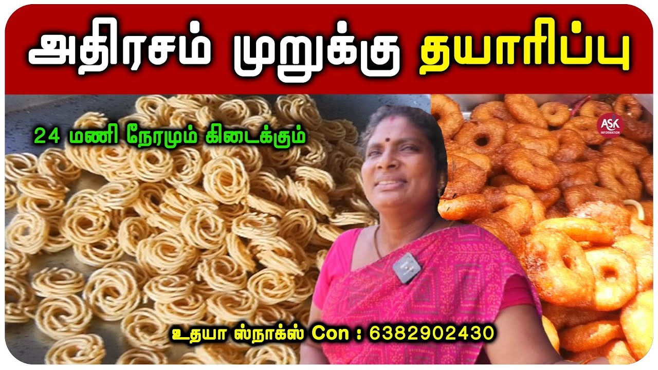 கணவருக்கு உதவியா இருக்கேன், முறுக்கு அதிரசம் தயாரிக்கும் குடும்பம் | Homemade Snacks | Udhaya Snacks
