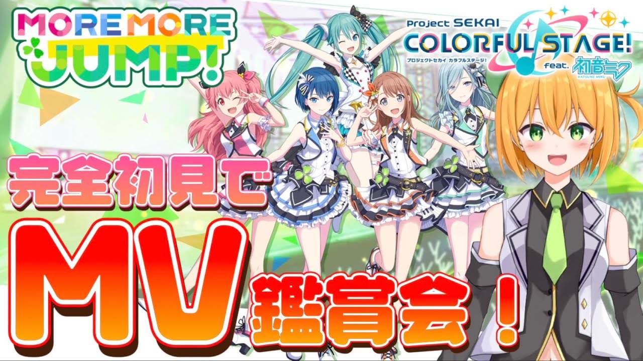 【 #プロセカ 】はじめてのプロセカ！初見でMORE MORE JUMP!のMV鑑賞会！ #3 【新人Vtuber／ゆうきこるね】
