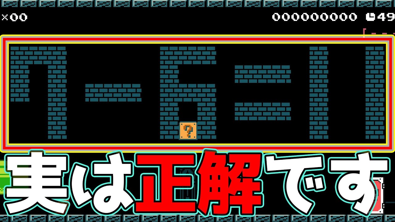 ７－６＝１１で正解ですよね？【マリオメーカー２実況】