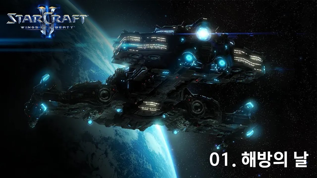 [스타2: 자유의 날개] - 01. 해방의 날