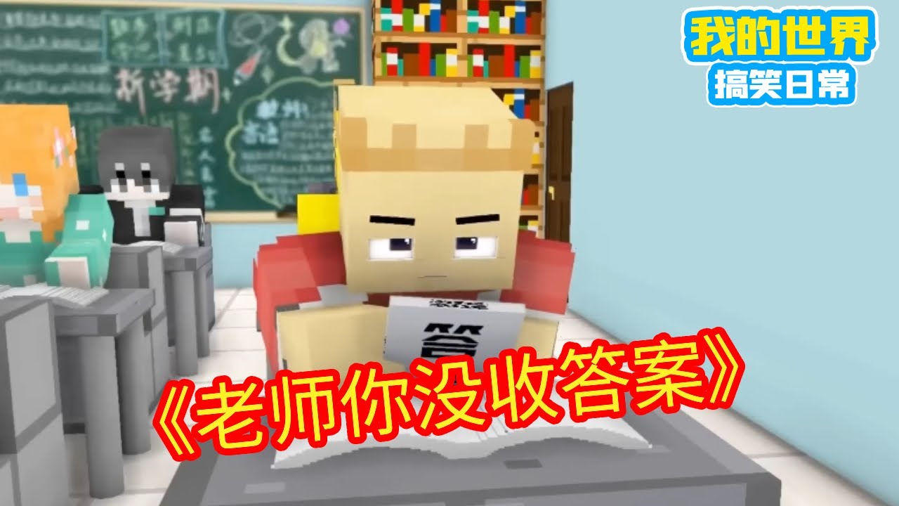 Minecraft：当你有个嘴贱的同学，老师你没有收答案【方块轩】