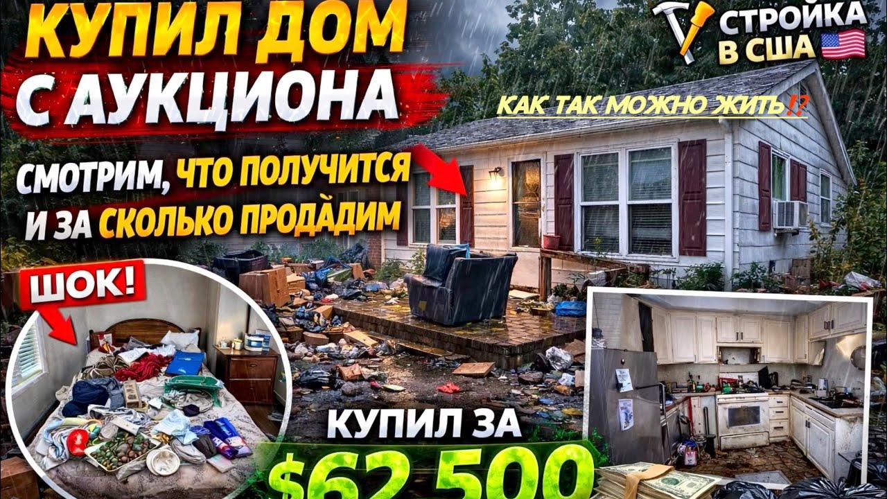 КУПИЛ ДОМ С АУКЦИОНА ЗА $62.5K 😱ЧТО ВНУТРИ⁉️ШОК🤦‍♂️ 🤯США 🇺🇸 | #АукционДомов #РемонтВДоме #ЖизньВСША