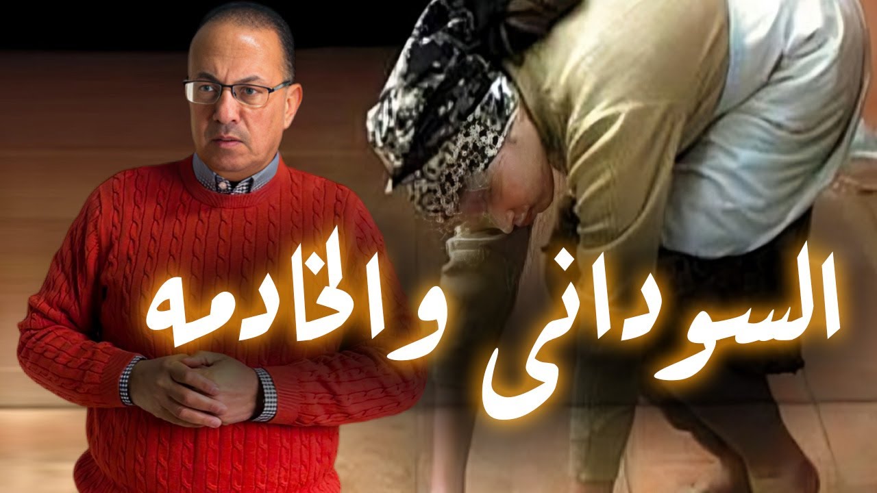 سوداني يعتدى  جـ ـنسـ ـيـ ـا علي خادمته في الدقي والمفاجأه !!
