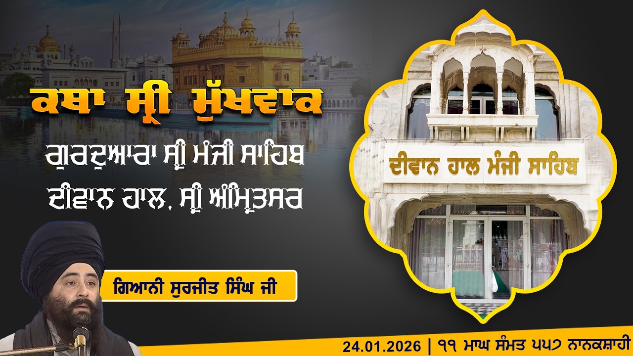 Hukamnama Katha (discourse) Gurdwara Sri Manji Sahib Diwan Hall, Sri Amritsar, Saturday, 24.01.2026