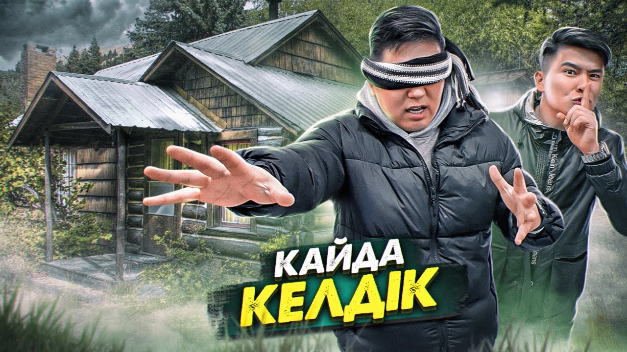 Досымды БІЛМЕЙТІН ауылға КӨЗІН ЖАУЫП апарып ТАСТАДЫҚ // Қайтар ЖОЛДЫ таба аладыма // Қалаға ЖЕТІП АЛ