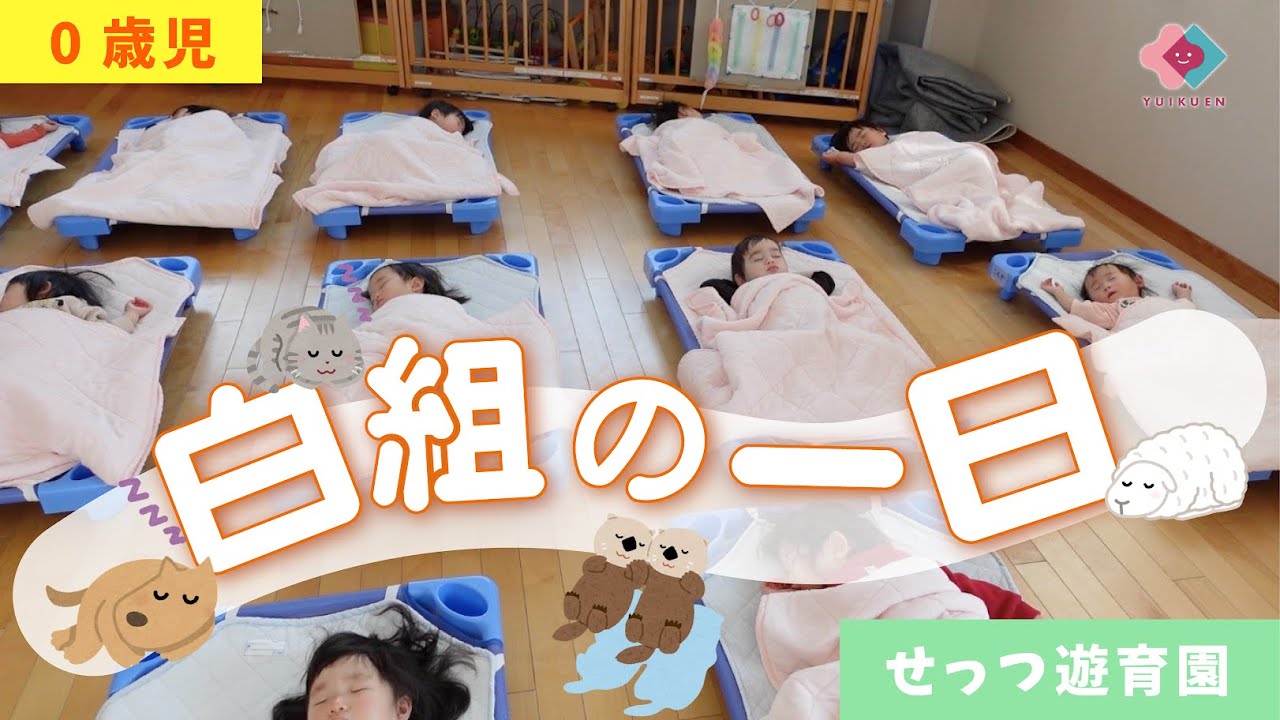 【0歳】白組の一日