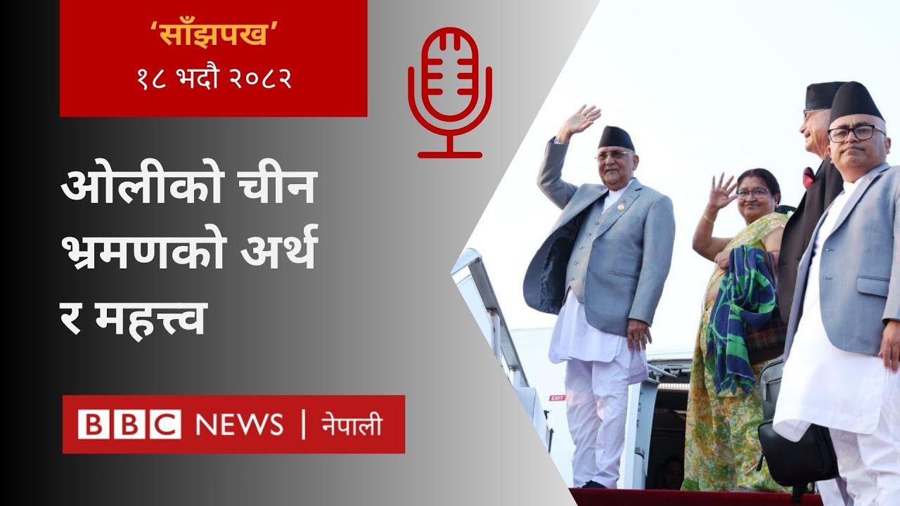 KP Sharma Oli China visit: २०८२ भदौ १८ गतेको 'साँझपख' कार्यक्रम - BBC Nepali Sewa