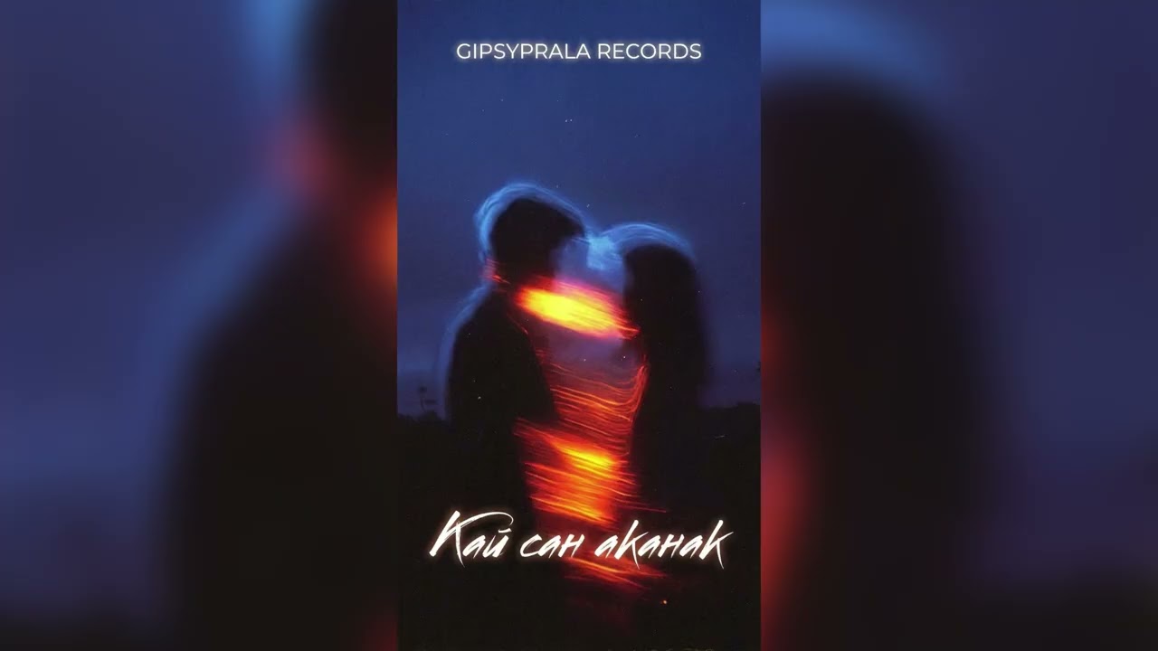 GipsyPrala Records &mdash; Кай сан аканак | #GipsyPralaRecords #RomaniVibes #GypsySound #RomaMood