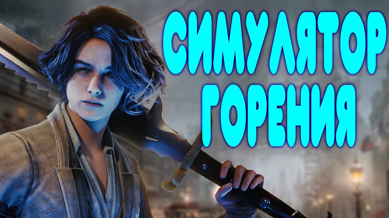 [2] БАЛДЕЖНОЕ ПРОХОЖДЕНИЕ Lies of P