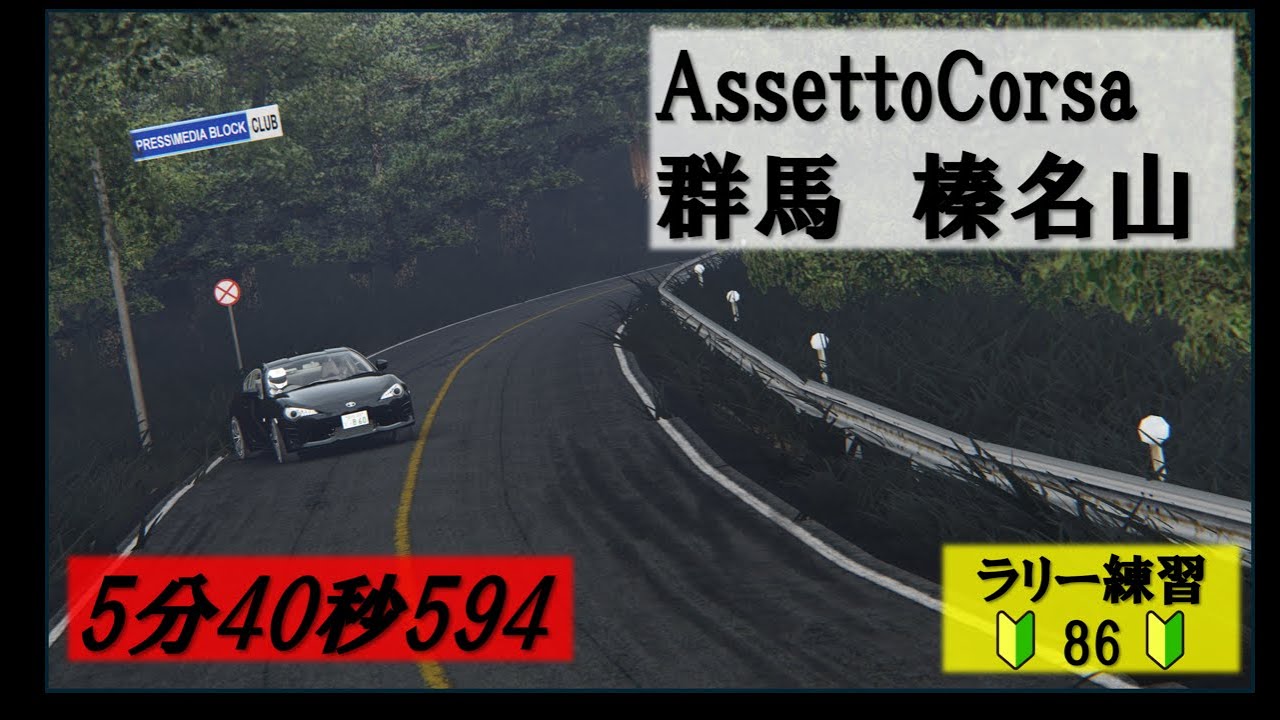 【AssettoCorsaラリー練習】群馬 榛名山 5:40:594