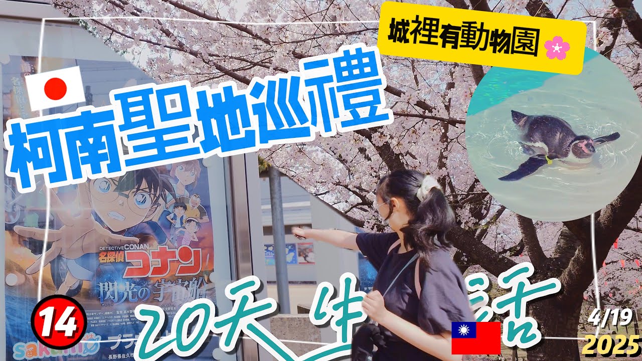 【長野d14】柯南迷必去！佐久平車站聖地巡禮 / 在科學館看柯南小劇場？小諸城櫻花滿開太美︱台灣媽紀錄和女兒短留20天【YanTV一家吃日本】