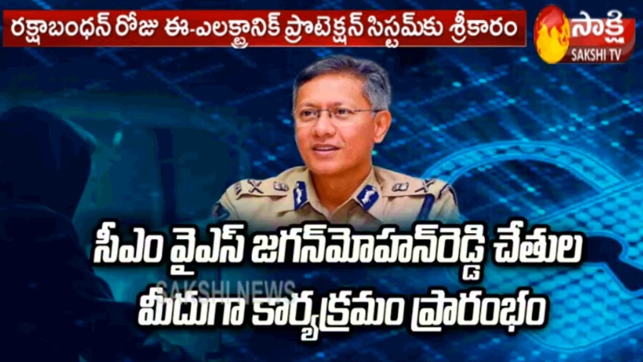 Women safety | Andhra Pradesh CM YS Jagan Mohan Reddy to launch e-Rakshabandhan | Sakshi TV