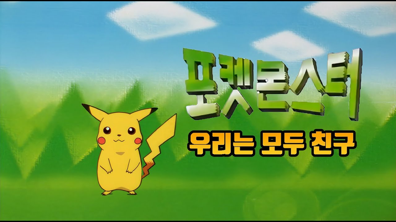 포켓몬스터 1기 엔딩 - 우리는 모두 친구 (TV Size ver.) (4K 60FPS) (고음질)