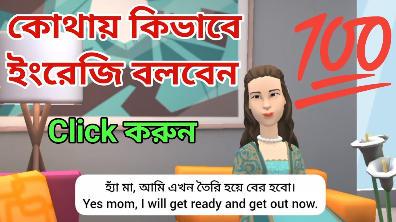 ইংরেজি শেখানোর গ্যারান্টি আমার | ইংরেজি শিখুন English Conversation এর মাধ্যমে। Bangla To English