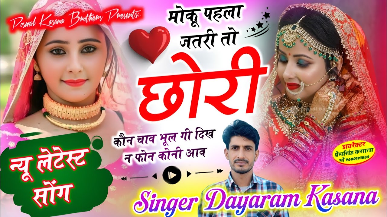 मोकू पहला जतरी तो छोरी कौन चाव भूल गी दिख न फोन कोनी आव | Muniraj Kasana, Dayaram Kasana Viral Song 