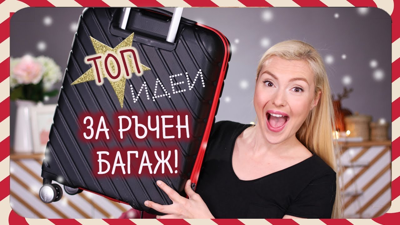 Умни трикчета за опаковане на РЪЧЕН БАГАЖ!