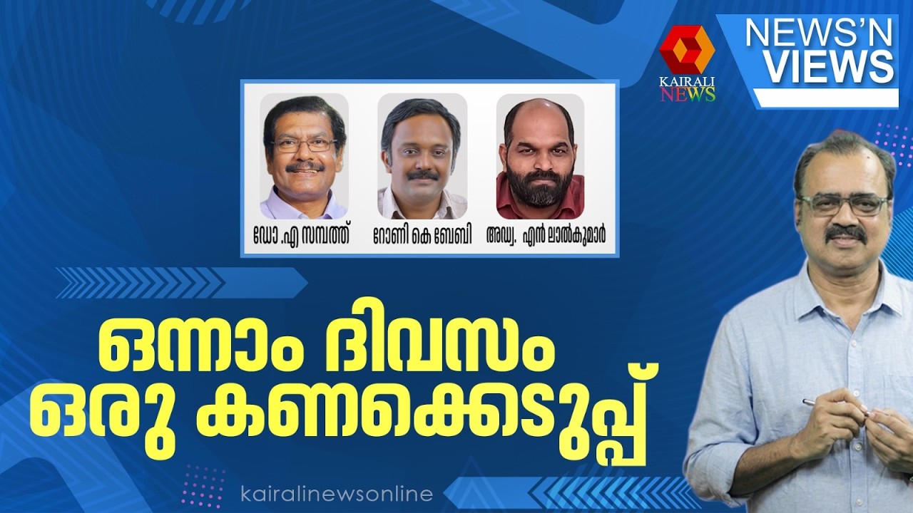ഒന്നാം ദിവസം ഒരു കണക്കെടുപ്പ് | NEWS N VIEWS | ASSEMBLY ELECTIONS | UDF | CONGRESS