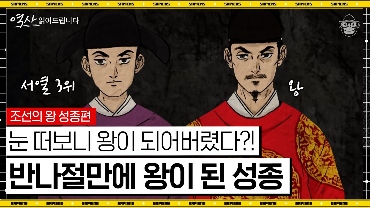하루아침에 왕이 된 계승 서열 3위?! 성종이 자신을 왕으로 만들어준 장인 한명회를 몰락시킨 이유! [역사 읽어드립니다] | 신병주 교수