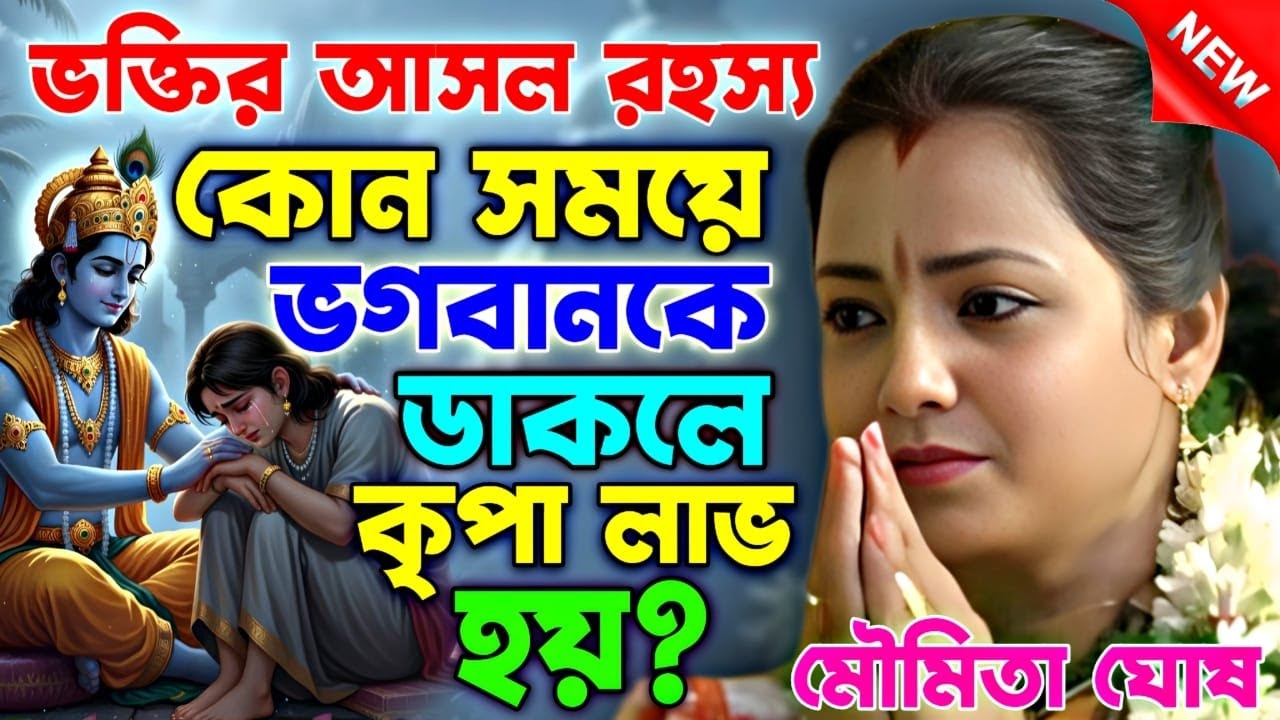 ভক্তির আসল রহস্য | কোন সময়ে ভগবানকে ডাকলে কৃপা লাভ হয়? || moumita ghosh kirtan || মৌমিতা ঘোষ কীর্তন