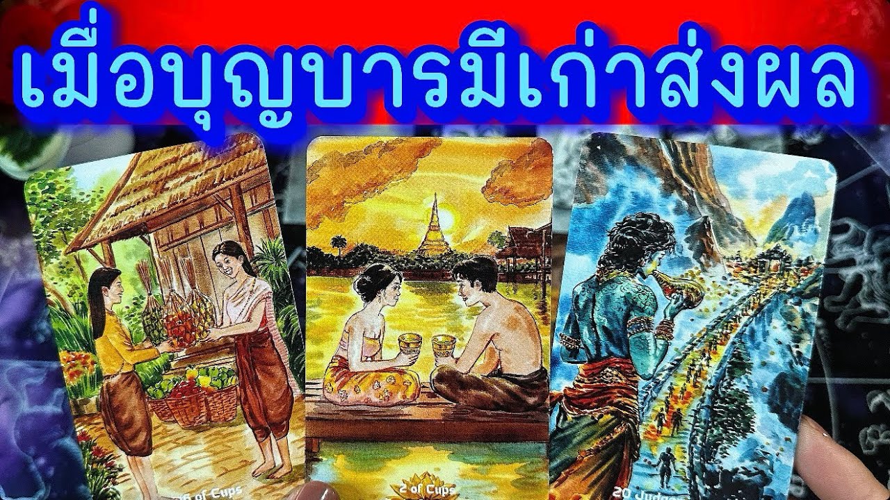 💙เมื่อบุญบารมีเก่าส่งผล💙 #ฮิลใจด้วยไพ่ยิปชี #tarot #healing #tarotreading #healer #random #ไพ่ทาโรต์