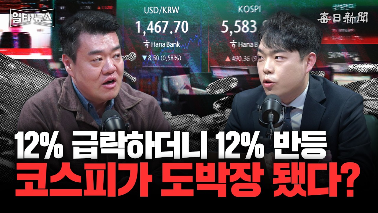 12% 급락하더니 12% 반등 코스피가 도박장 됐다? [일타뉴스]