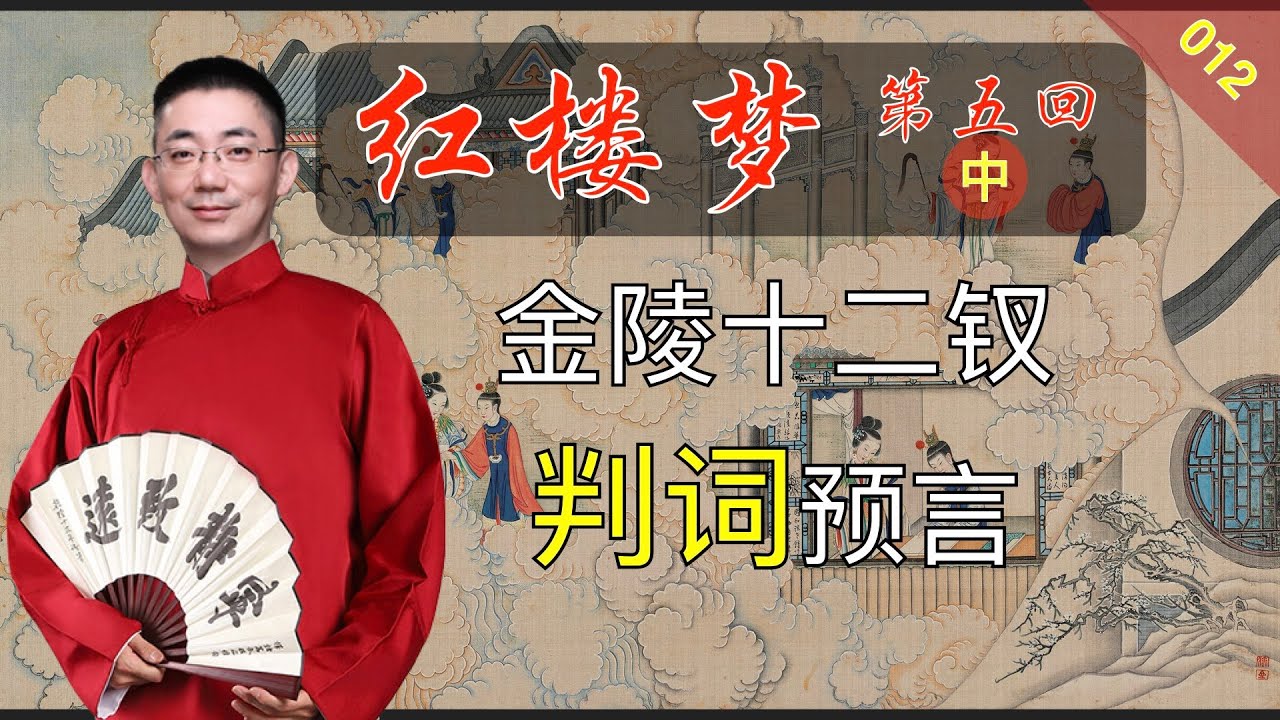 红楼梦012：《脂砚斋重评石头记》第五回 中 十二钗判词警宝玉