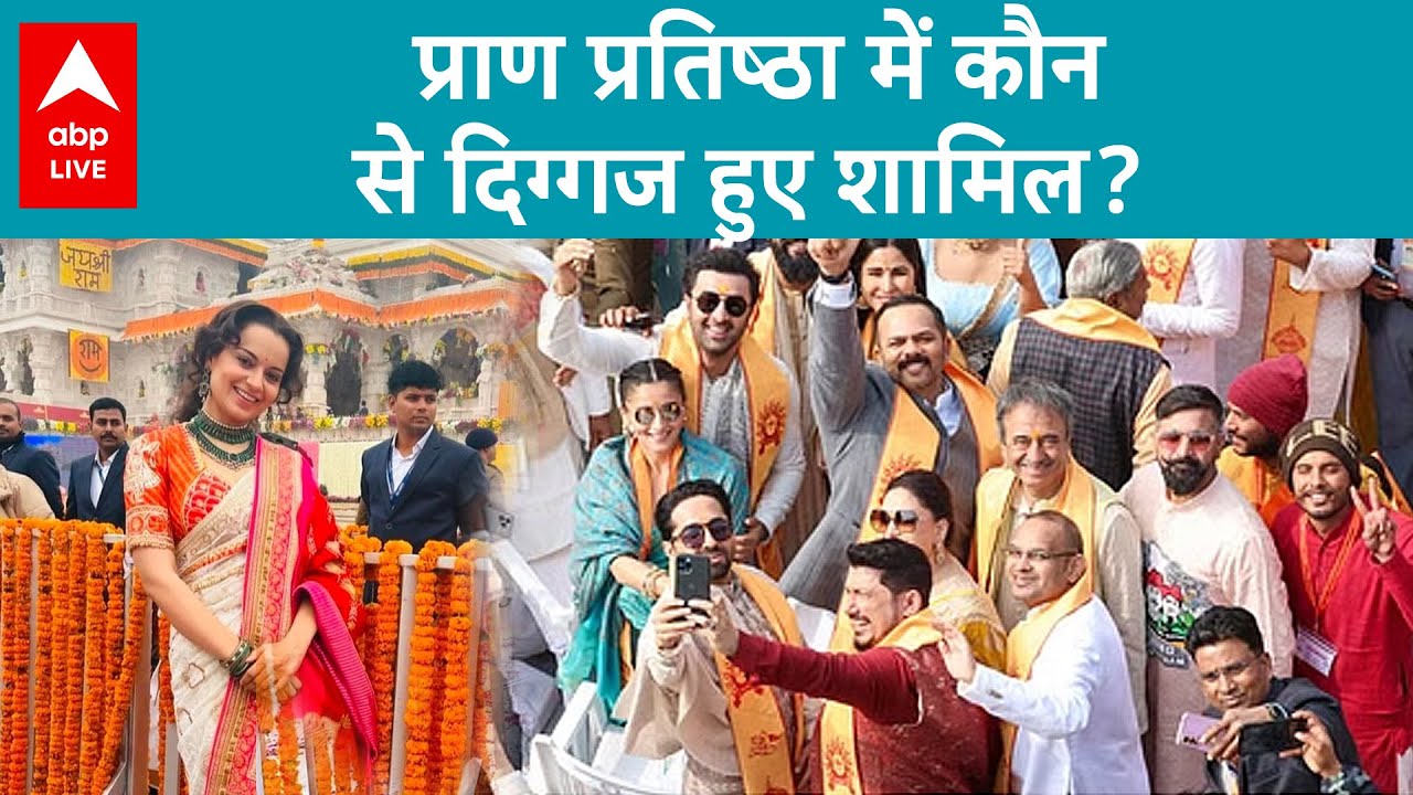 Ayodhya : Ram Mandir की प्राण प्रतिष्ठा में कौन-कौन से दिग्गज हुए शामिल?। ABP LIVE
