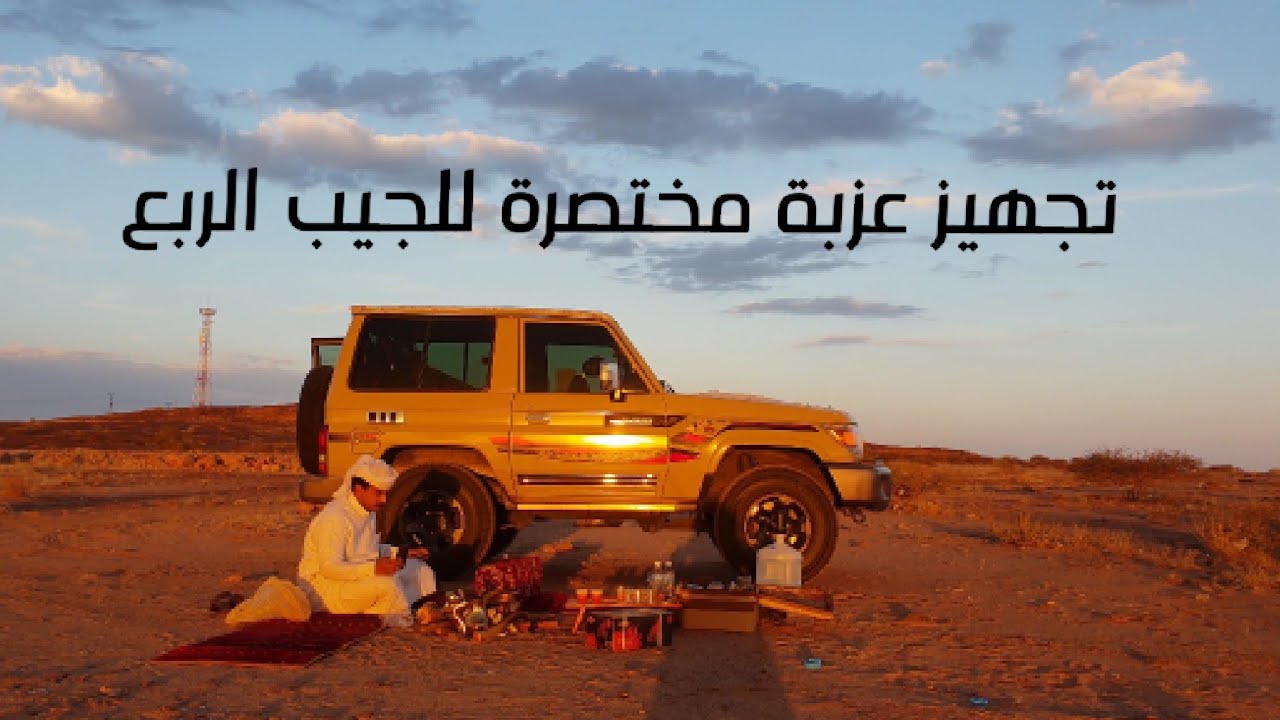 تجهيز سيارة الرحلات _ جيب _ جيب ربع _ شاص شيلات ٢٠٢١ solo two days