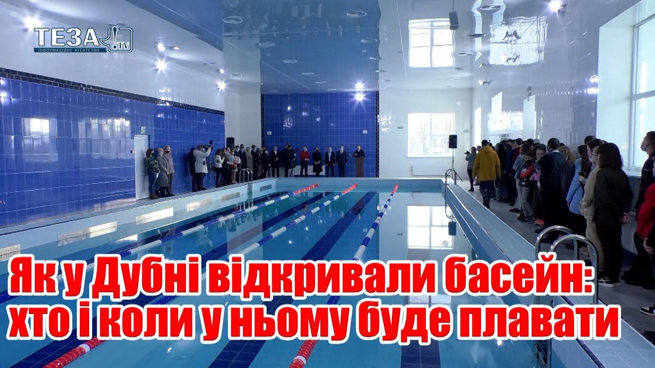 Як у Дубні відкривали басейн: хто і коли у ньому буде плавати