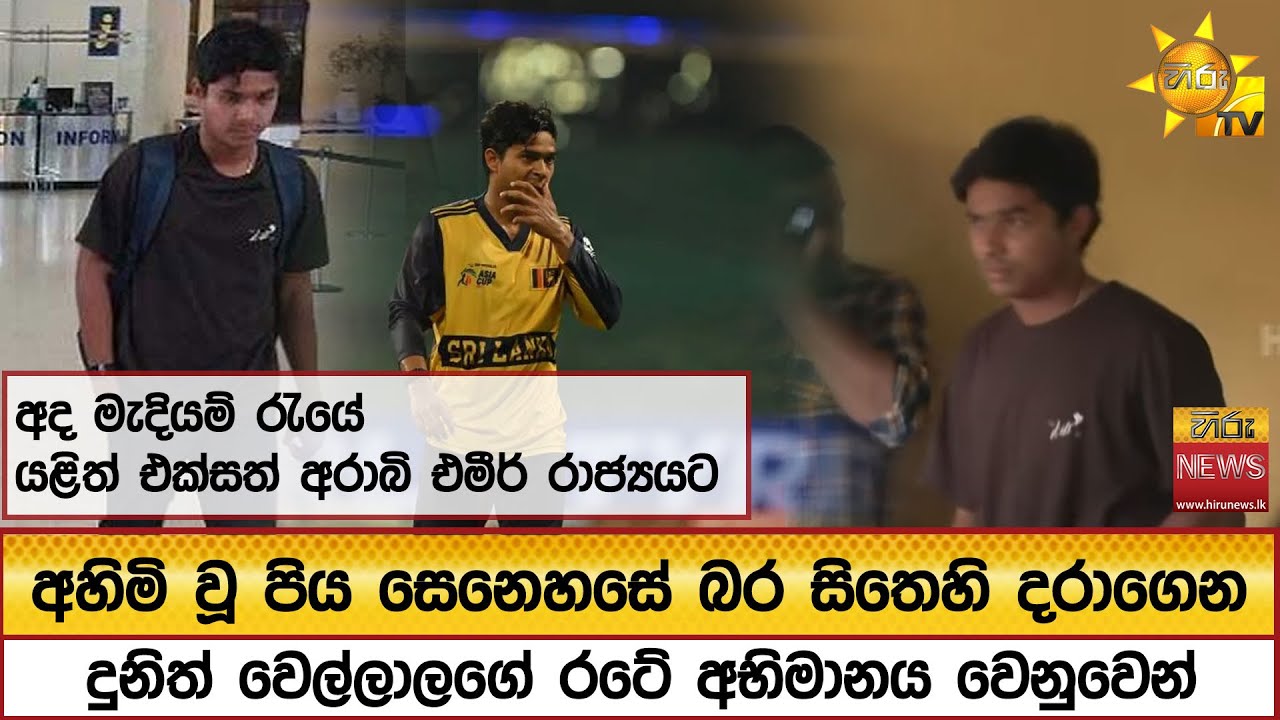 අහිමි වූ පිය සෙනෙහසේ බර සිතෙහි දරාගෙන දුනිත් වෙල්ලාලගේ - Hiru News
