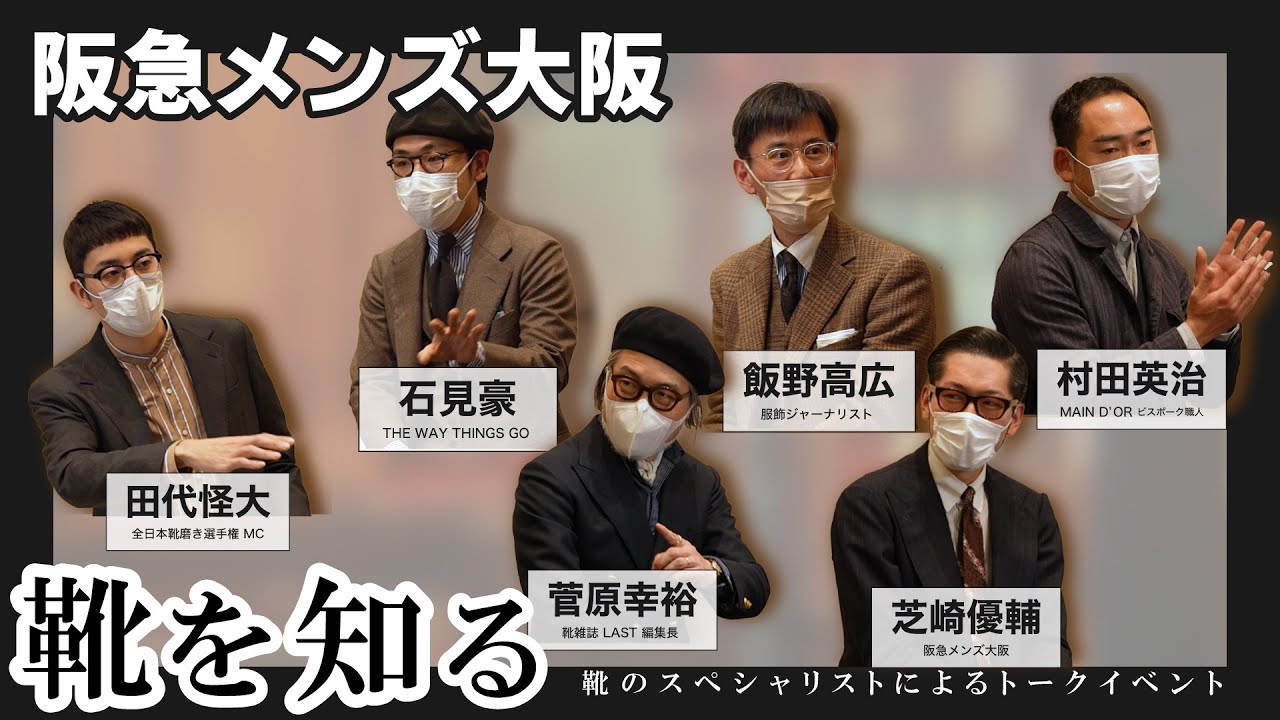 靴業界のスペシャリスト達によるトークイベント【靴を知る】