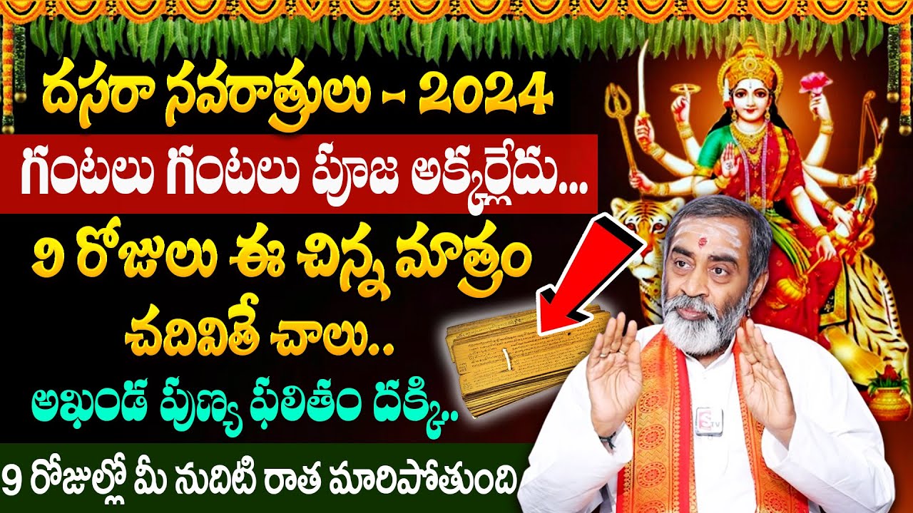 Samvedham Shanmukha Sharma About Dasara Navaratri Pooja Vidhanam 2024 | Devi Navaratrulu Special