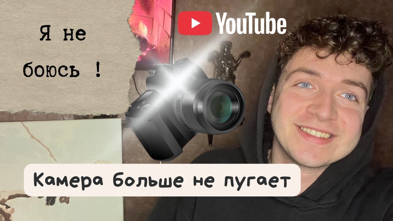 Я перестал бояться камеры, когда понял ЭТО