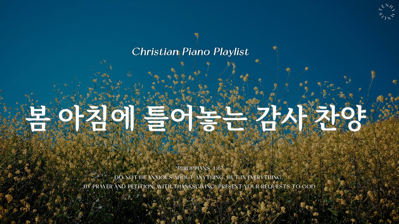 Playlist | 봄 아침에 틀어놓는 은혜와 감사 찬양  | 피아노 찬양 모음 | Relaxing CCM & Hymn Piano