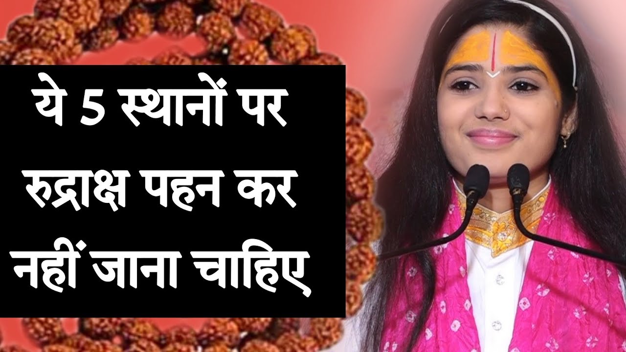 ये पांच स्थानों पर रुद्राक्ष पहन कर नहीं जाना चाहिए#devipratibha #rudraksh