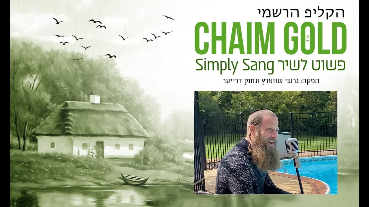 Chaim Gold - Simply Sang  | חיים גולד - פשוט לשיר - Official Music Video - הקליפ הרשמי
