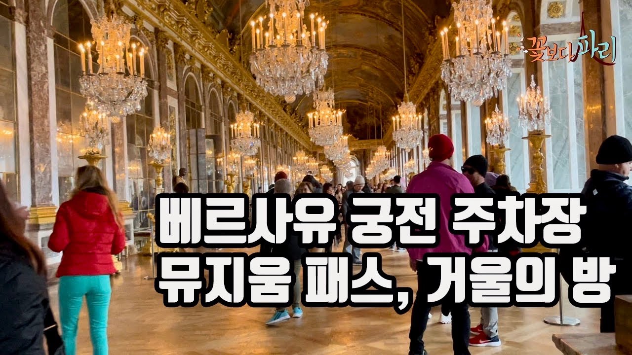 베르사유 궁전 주차장, 뮤지움 패스, 거울의 방