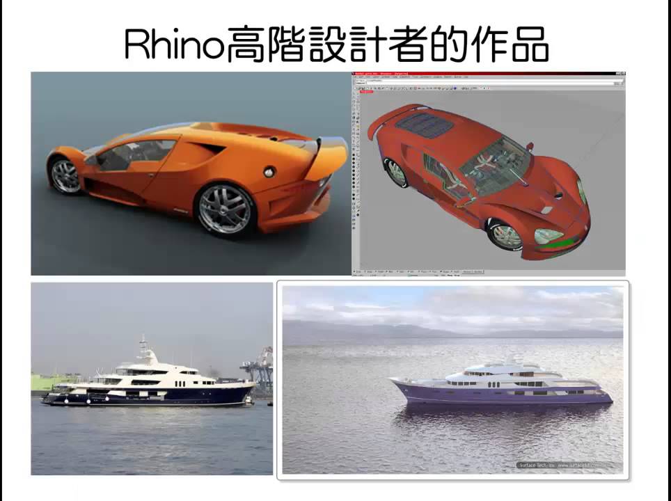 Rhino 3D繪圖及應用簡介(基本1)