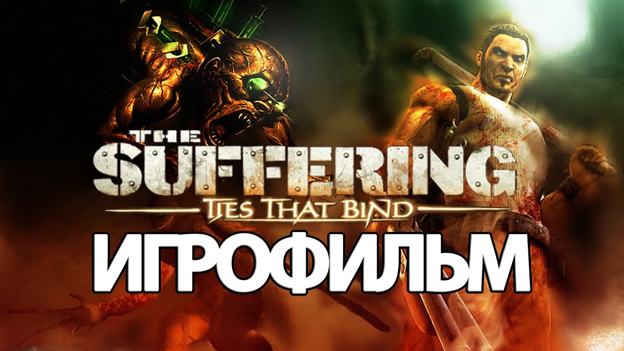 ИГРОФИЛЬМ The Suffering 2 (все катсцены, на русском) прохождение без комментариев