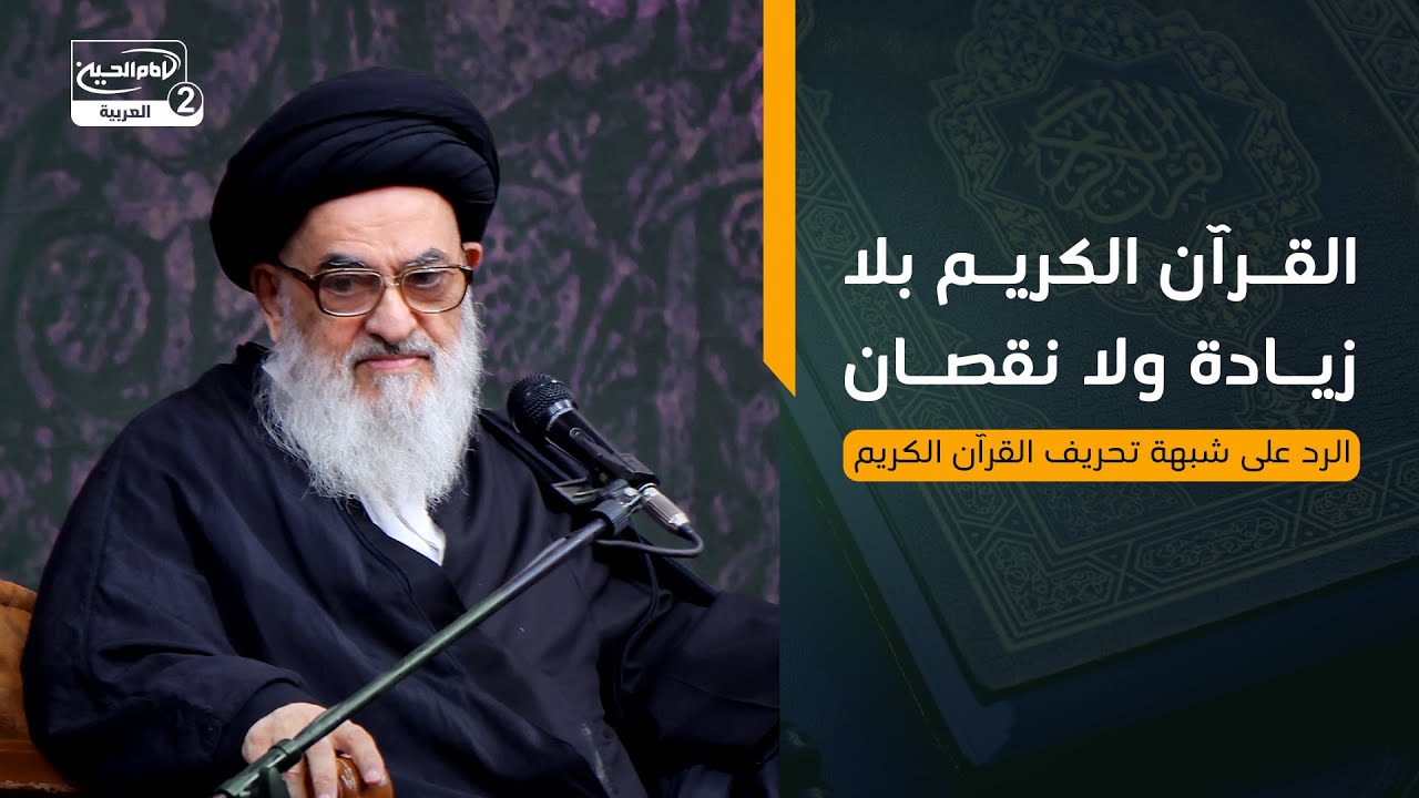 القرآن الكريم بلا زيادة ولا نقصان | الرد على شبهة تحريف القرآن الكريم