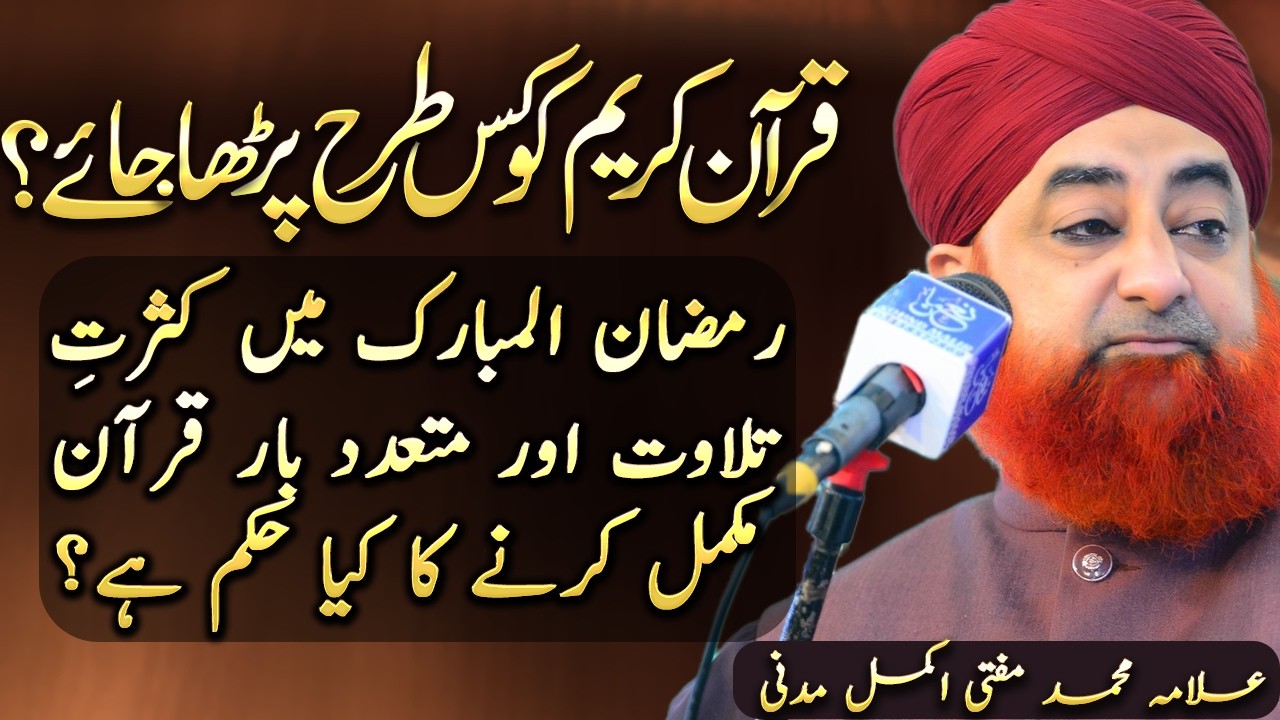 Quran Ko Kis Tarah Parhna Chahiye? Ramadan Mein Kasrat Se Tilawat Aur Kai Martaba Khatam Karna Kesa?