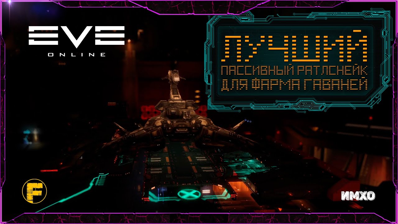 ЛУЧШИЙ пассивный Раттлснейк(Rattlesnake) для фарма ГАВАНЕЙ - Eve Online.