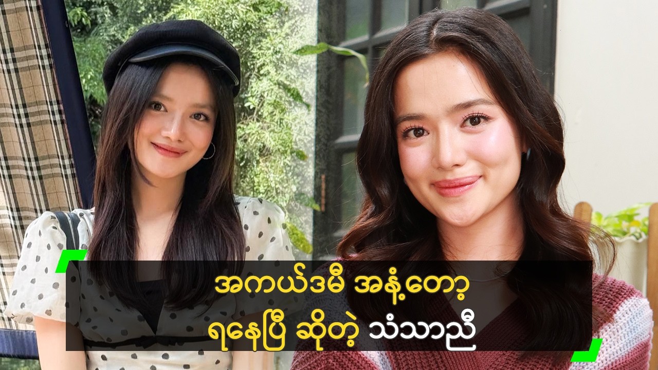 အကယ်ဒမီ အနံ့တော့ ရနေပြီ ဆိုတဲ့ သံသာညီ