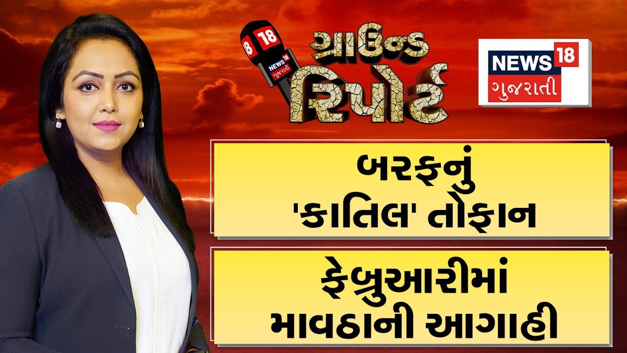 Ground Report | બરફનું 'કાતિલ ' તોફાન  | Winter Update | Prime Time | Gujarati News|News 18 Gujarati